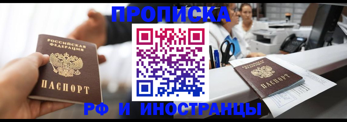 временная прописка в Щёлкино